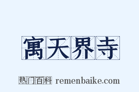 寓天界寺是什么意思的图片